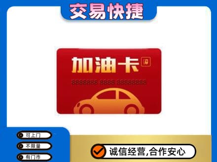 丽江购物卡回收加油卡2.jpg